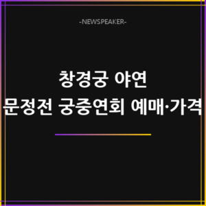 창경궁 야연