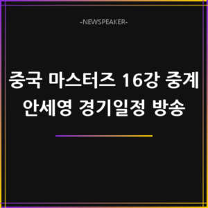 중국 마스터즈 16강 중계