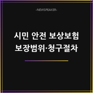 시민 안전 보상보험
