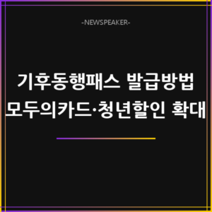 기후동행패스