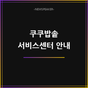 쿠쿠밥솥 서비스센터