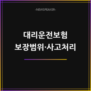 대리운전보험