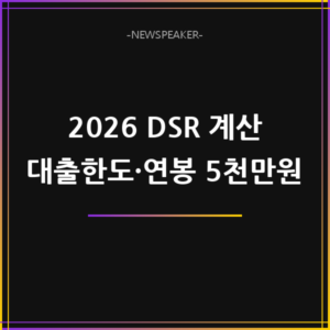 2026 DSR 계산