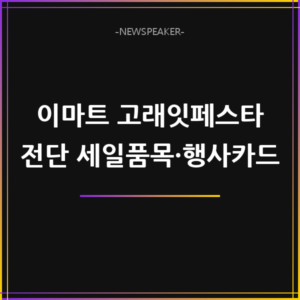 이마트 고래잇페스타