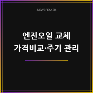 엔진오일 교체