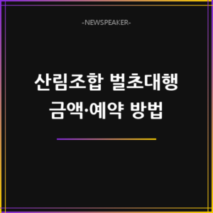 산림조합 벌초대행
