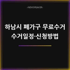 하남시 폐가구 무료수거