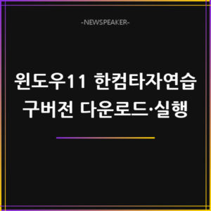 윈도우11 한컴타자연습