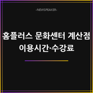 홈플러스 문화센터 계산점