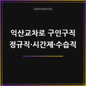 익산교차로 구인구직