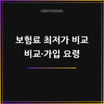 보험료 최저가 비교
