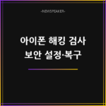 아이폰 해킹 검사