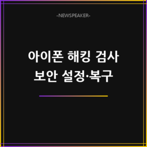 아이폰 해킹 검사