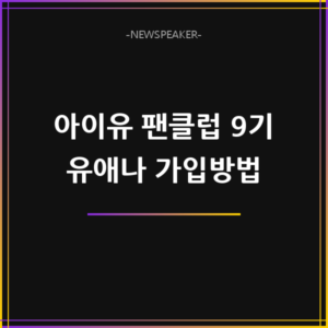 아이유 팬클럽 9기