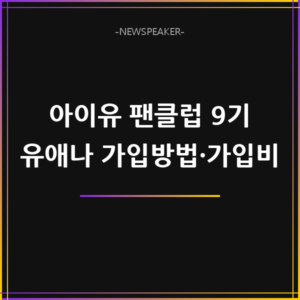 아이유 팬클럽