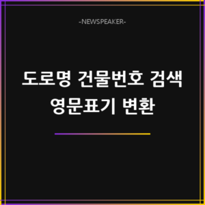 도로명 건물번호