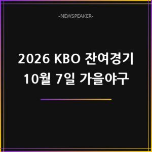 2026 KBO 잔여경기