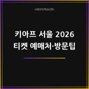 키아프 서울 2026