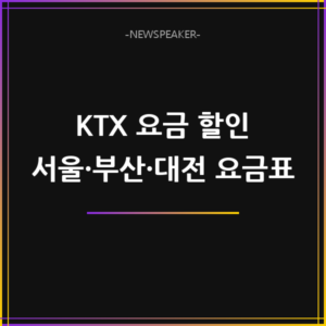 KTX 요금 할인