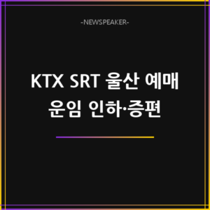KTX SRT 울산