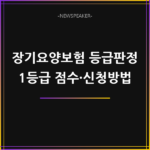 장기요양보험