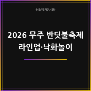 무주 반딧불축제