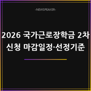 2026 국가근로장학금