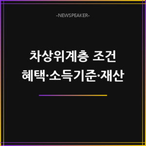 차상위계층 조건