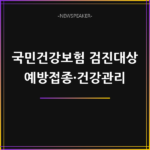 국민건강보험 검진대상