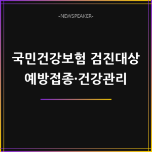 국민건강보험 검진대상