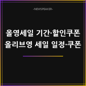 올영세일