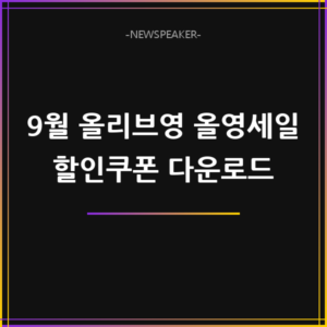 올리브영 올영세일