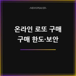 온라인 로또 구매