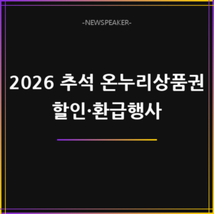 추석 온누리상품권 할인