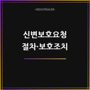 신변보호요청