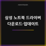 삼성 노트북 드라이버