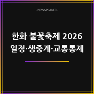 한화 불꽃축제