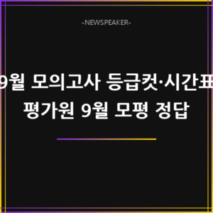 9월 모의고사