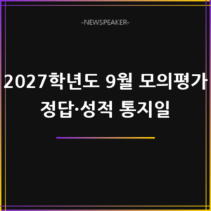 9월 모의평가