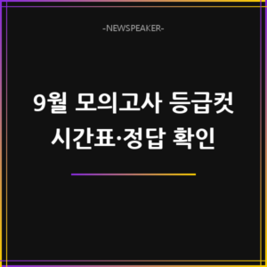 9월 모의고사 등급컷