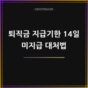 퇴직금 지급기한