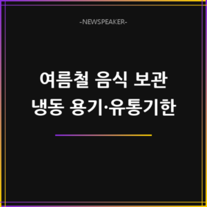 여름철 음식 보관