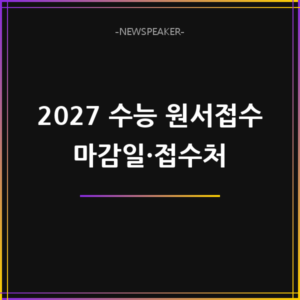 2027 수능 원서접수