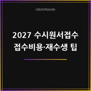 2027 수시원서접수