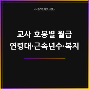 교사 호봉별 월급