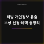 티빙 개인정보 유출