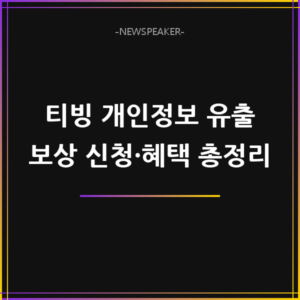 티빙 개인정보 유출
