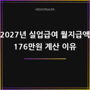 2027년 실업급여