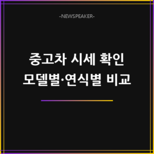 중고차 시세