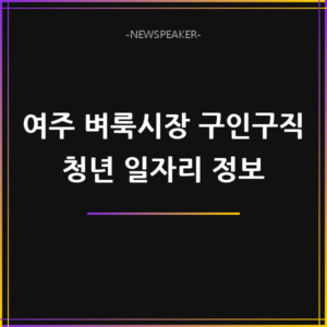 여주 벼룩시장 구인구직